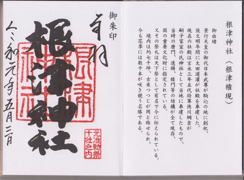 根津神社の御朱印