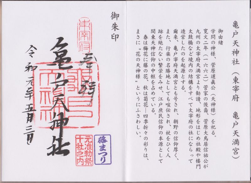 亀戸天神社の御朱印
