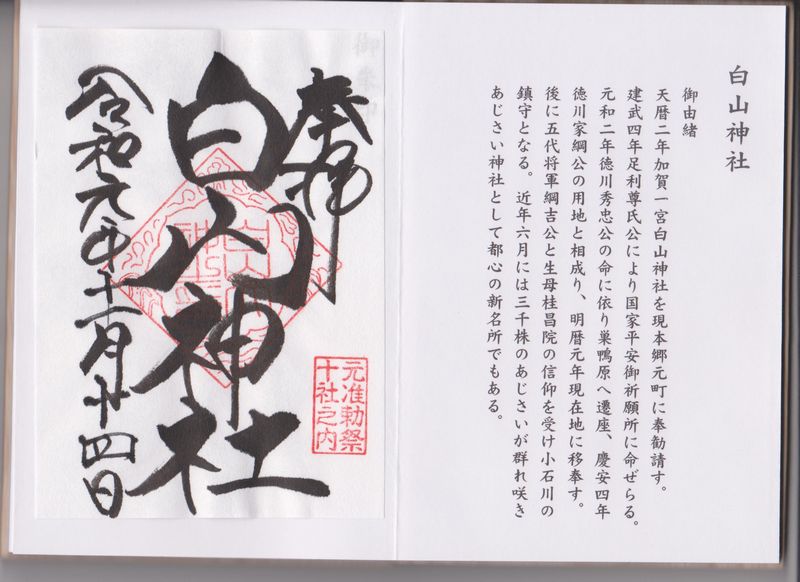 白山神社の御朱印