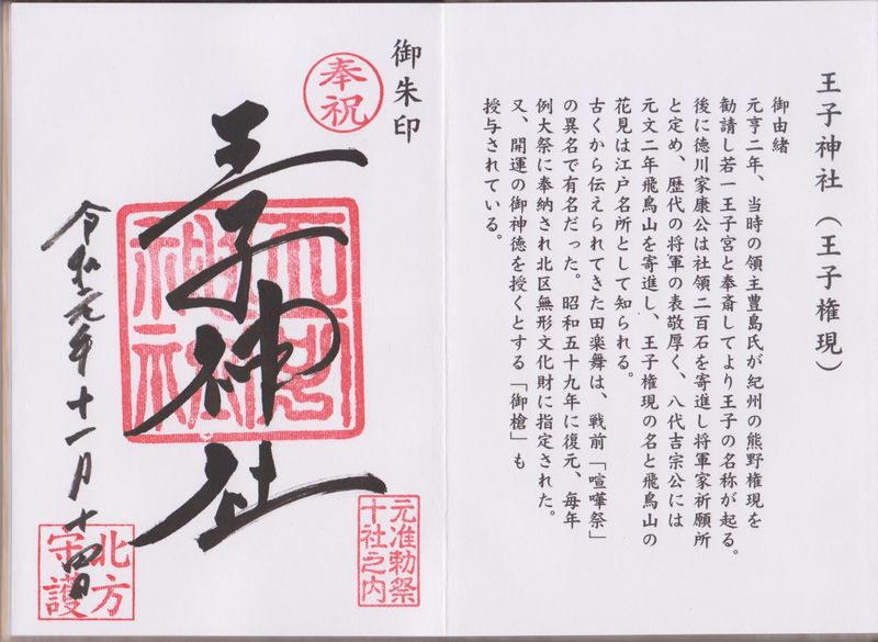 王子神社の御朱印