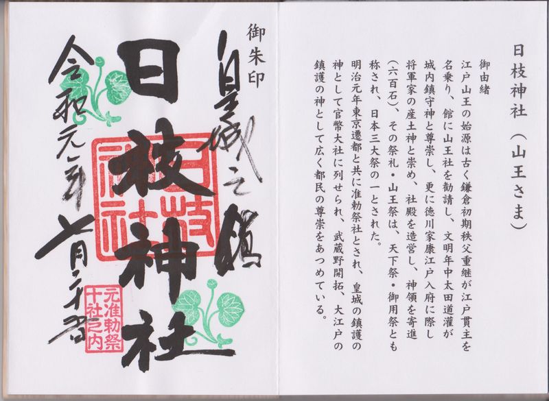 日枝神社の御朱印