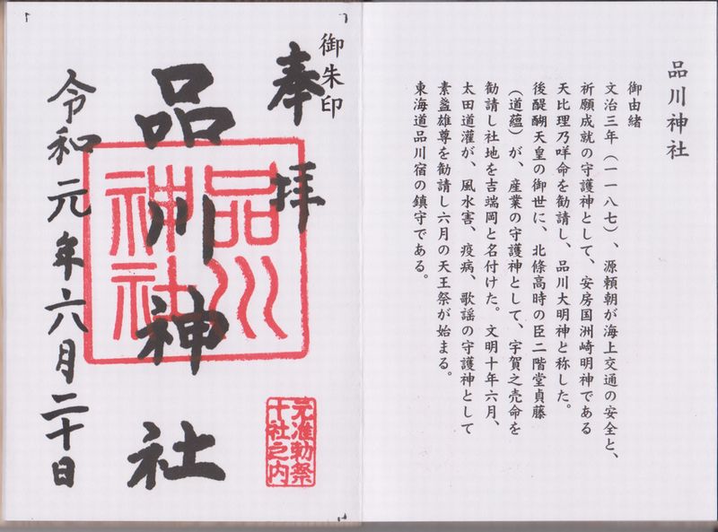 品川神社の御朱印
