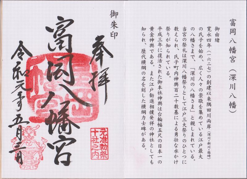 富岡八幡宮の御朱印
