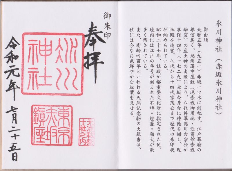 赤坂氷川神社の御朱印