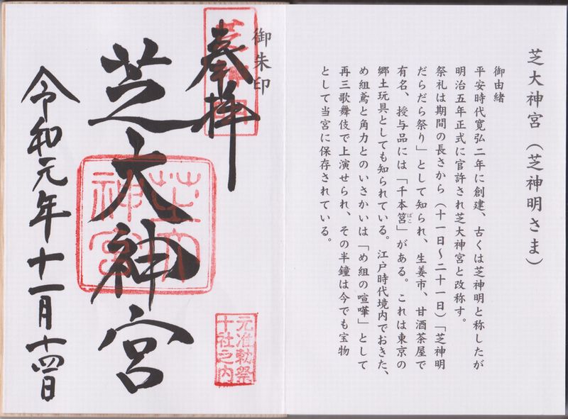 芝大神宮の御朱印