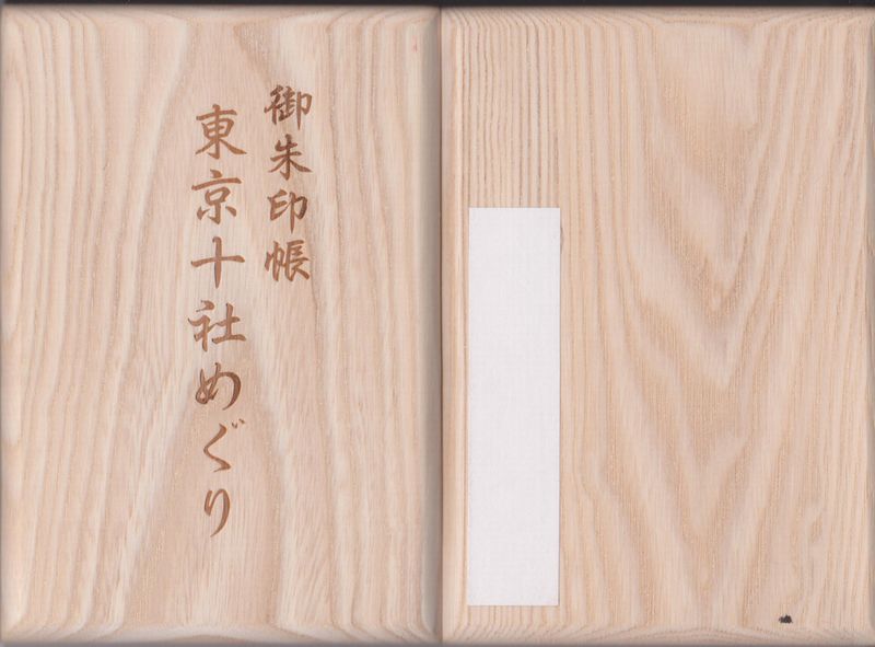 東京十社の御朱印